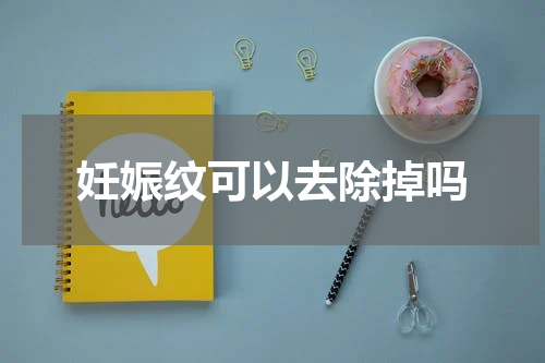 妊娠纹可以去除掉吗