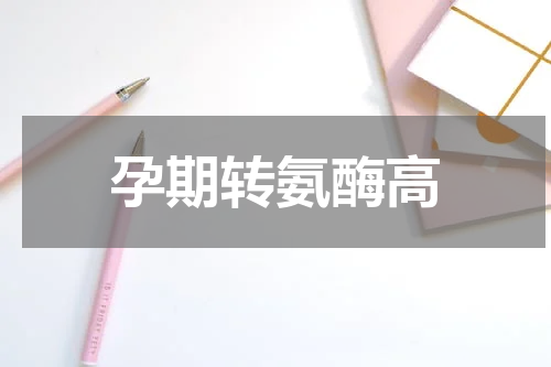 孕期转氨酶高