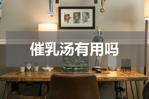 催乳汤有用吗