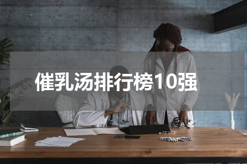 催乳汤排行榜10强