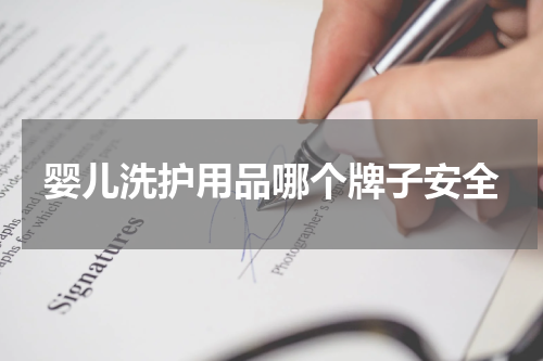 婴儿洗护用品哪个牌子安全