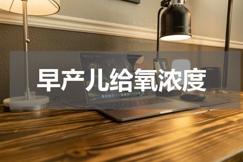 早产儿给氧浓度