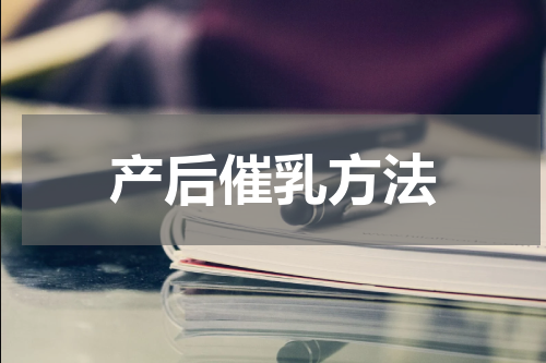 产后催乳方法