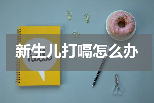 新生儿打嗝怎么办