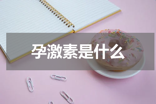 孕激素是什么