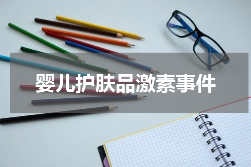 婴儿护肤品激素事件