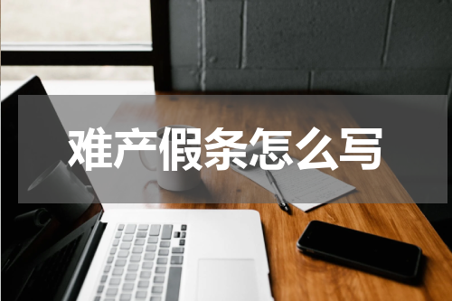 难产假条怎么写