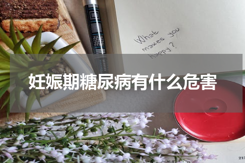 妊娠期糖尿病有什么危害