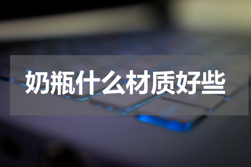奶瓶什么材质好些