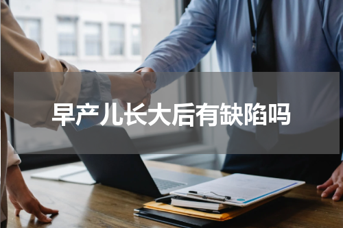 早产儿长大后有缺陷吗