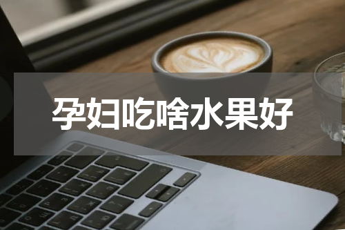 孕妇吃啥水果好