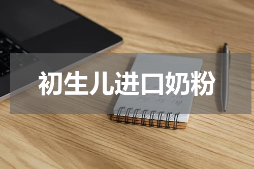 初生儿进口奶粉