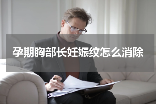 孕期胸部长妊娠纹怎么消除