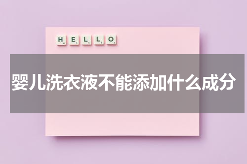 婴儿洗衣液不能添加什么成分