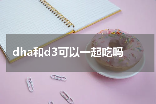 dha和d3可以一起吃吗