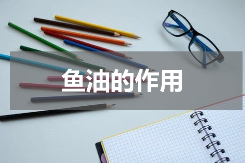 鱼油的作用