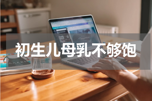 初生儿母乳不够饱