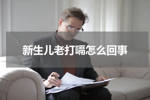 新生儿老打嗝怎么回事