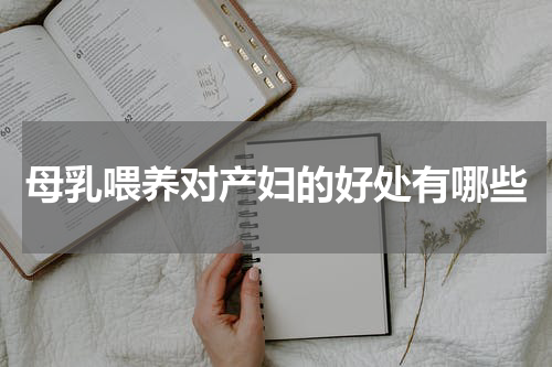 母乳喂养对产妇的好处有哪些