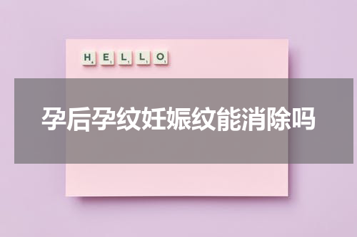 孕后孕纹妊娠纹能消除吗