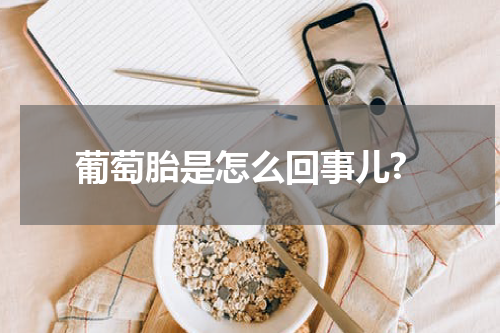 葡萄胎是怎么回事儿?