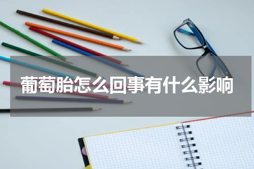 葡萄胎怎么回事有什么影响