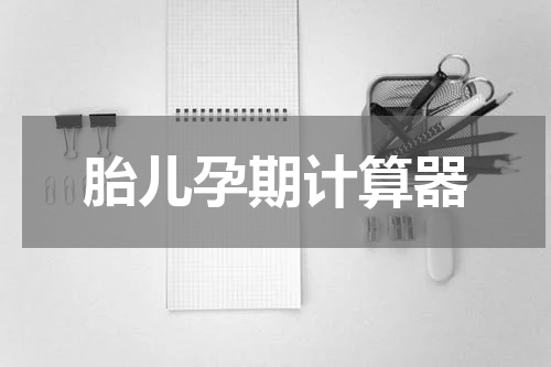 胎儿孕期计算器