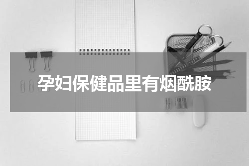 孕妇保健品里有烟酰胺