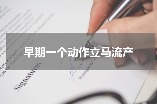 早期一个动作立马流产