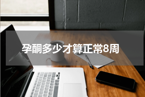 孕酮多少才算正常8周