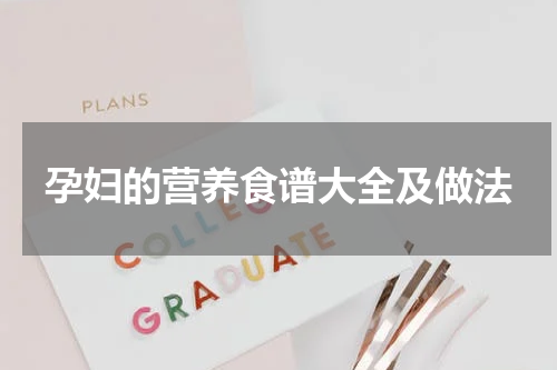 孕妇的营养食谱大全及做法