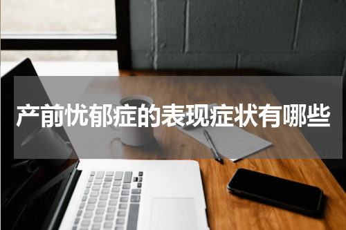 产前忧郁症的表现症状有哪些