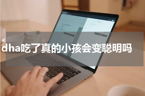 dha吃了真的小孩会变聪明吗