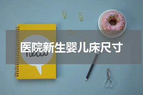 医院新生婴儿床尺寸