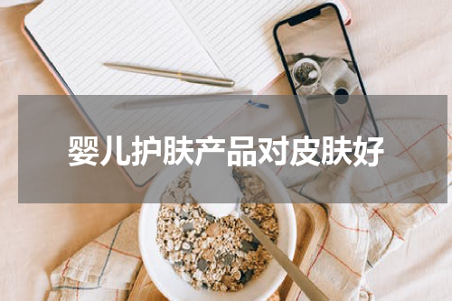 婴儿护肤产品对皮肤好