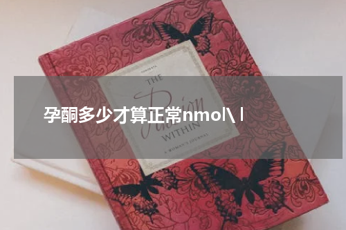 孕酮多少才算正常nmol\ l