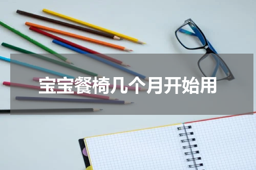 宝宝餐椅几个月开始用