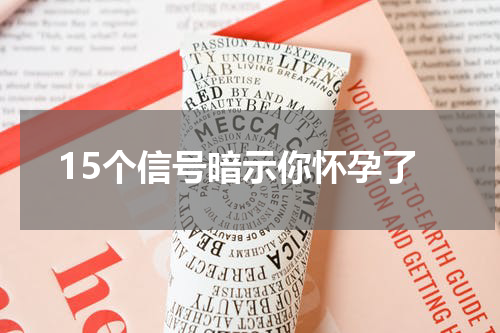 15个信号暗示你怀孕了