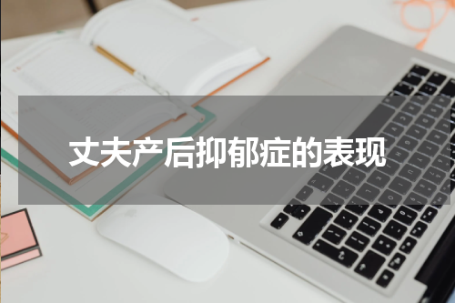 丈夫产后抑郁症的表现
