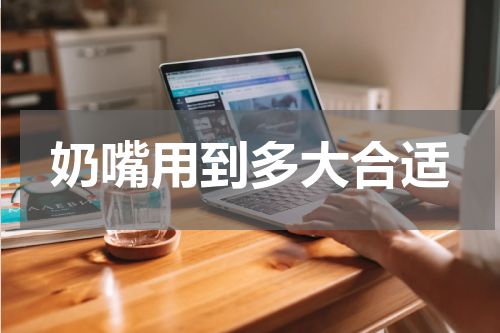 奶嘴用到多大合适