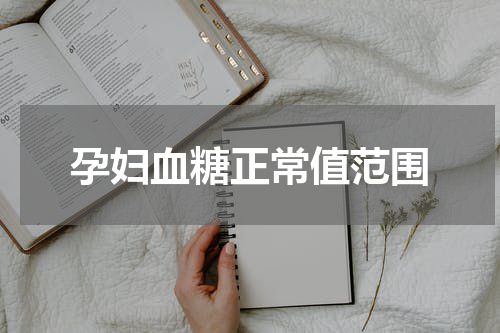 孕妇血糖正常值范围