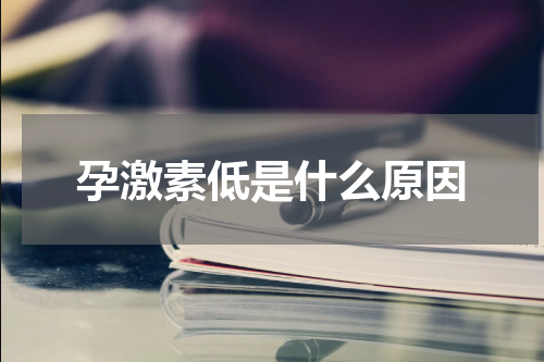 孕激素低是什么原因