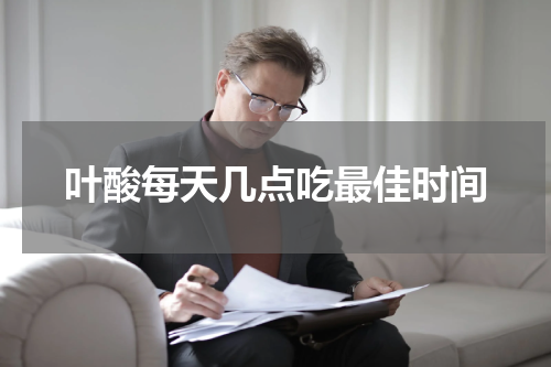 叶酸每天几点吃最佳时间