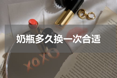 奶瓶多久换一次合适