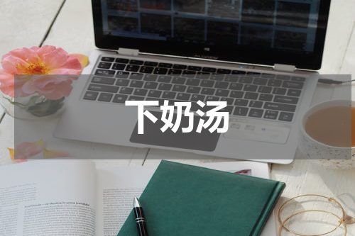 下奶汤