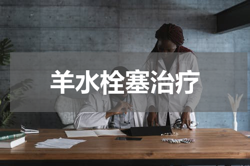 羊水栓塞治疗