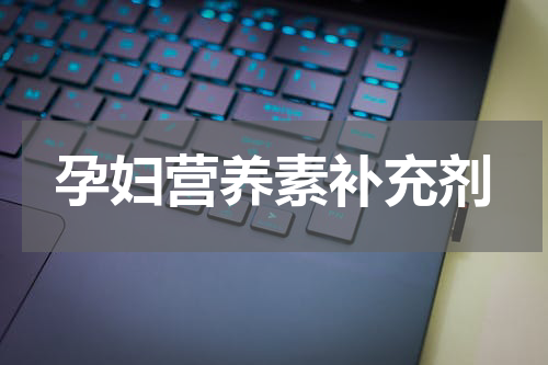 孕妇营养素补充剂
