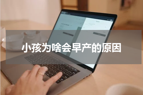 小孩为啥会早产的原因