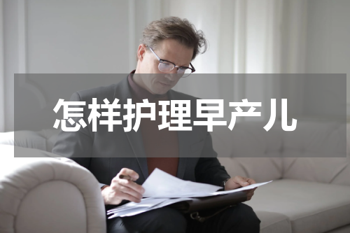 怎样护理早产儿