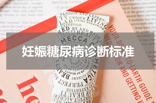 妊娠糖尿病诊断标准
